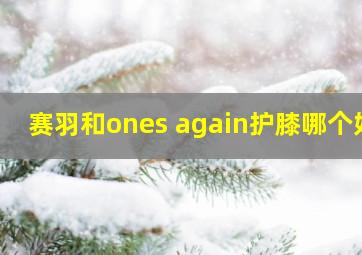 赛羽和ones again护膝哪个好